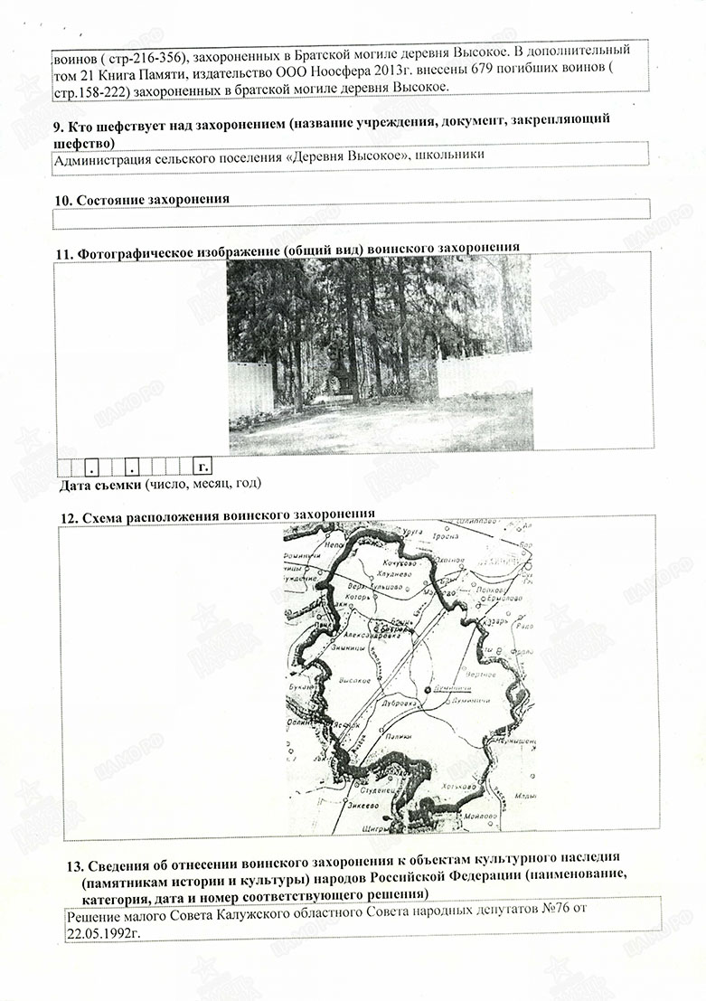 Паспорт воинского захоронения (первоночальный) продолжение